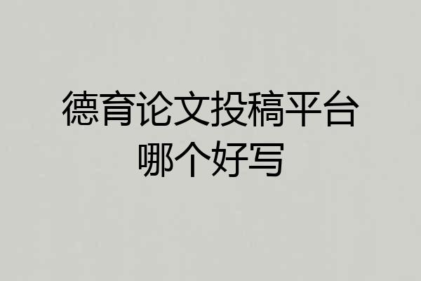 德育论文投稿平台哪个好写