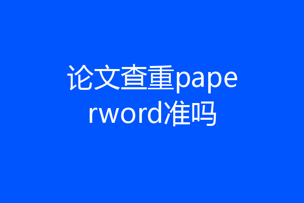 论文查重paperword准吗