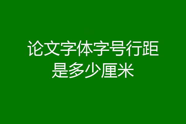 论文字体字号行距是多少厘米