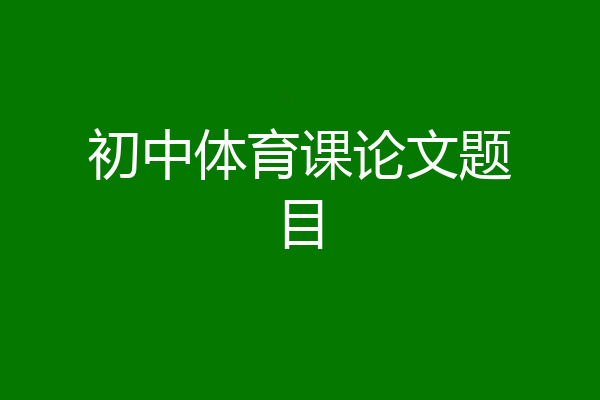 初中体育课论文题目