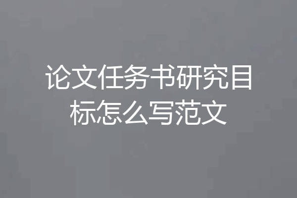 论文任务书研究目标怎么写范文