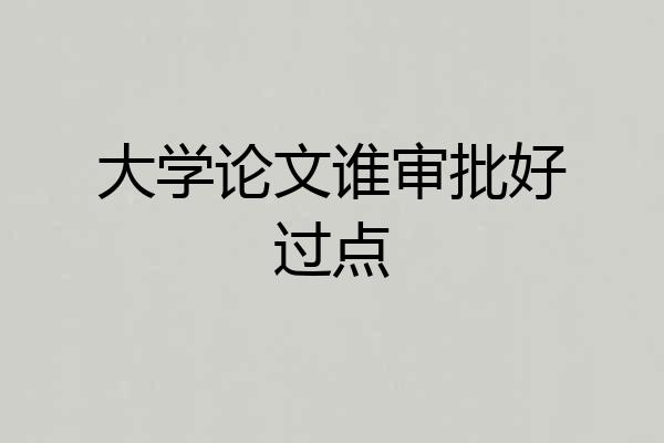 大学论文谁审批好过点