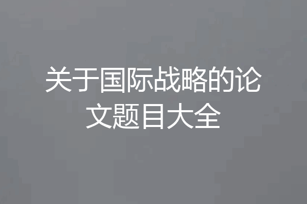 关于国际战略的论文题目大全