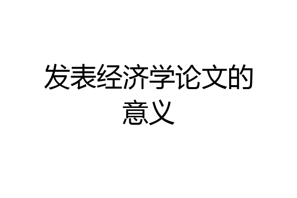 发表经济学论文的意义