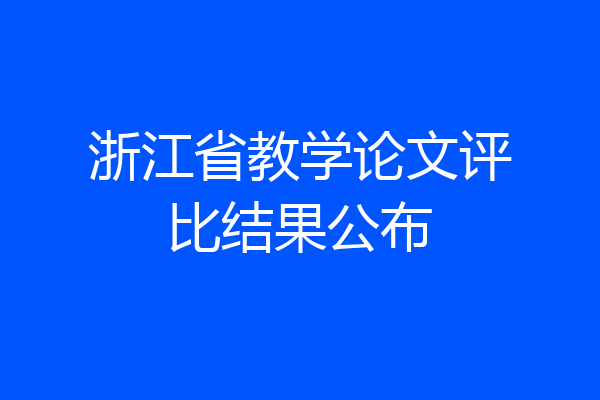 浙江省教学论文评比结果公布