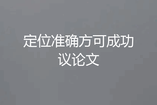 定位准确方可成功议论文