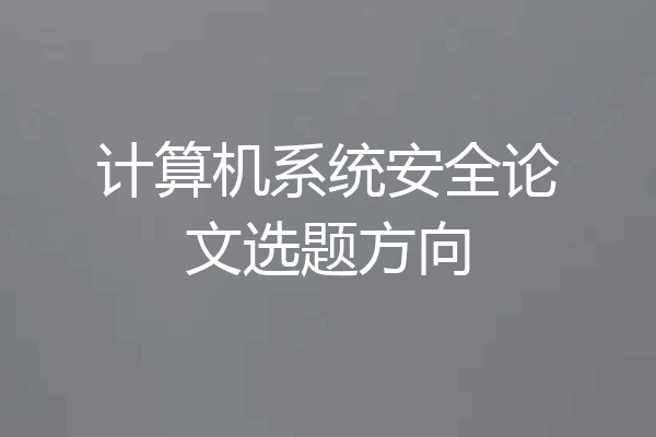 计算机系统安全论文选题方向