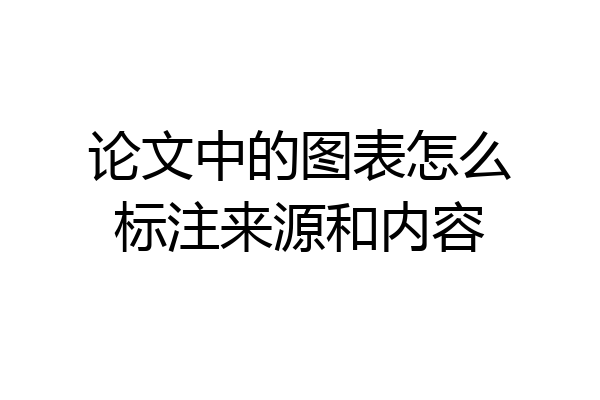 论文中的图表怎么标注来源和内容
