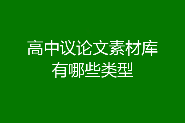 高中议论文素材库有哪些类型