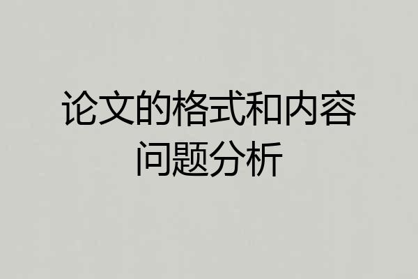 论文的格式和内容问题分析