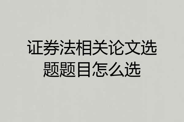 证券法相关论文选题题目怎么选
