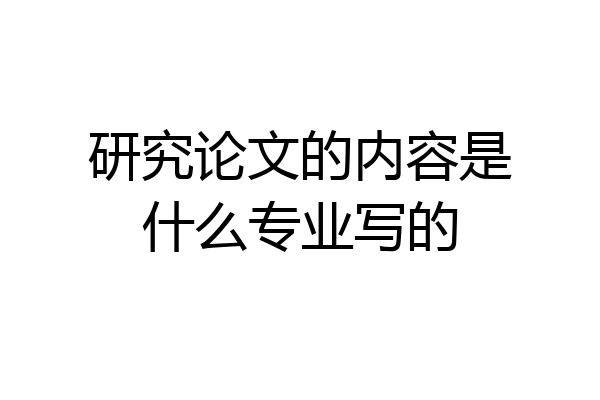研究论文的内容是什么专业写的