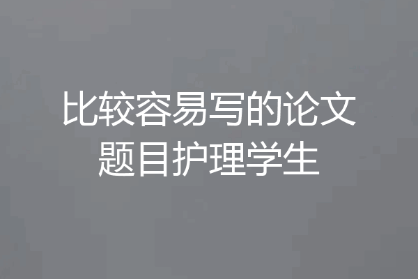 比较容易写的论文题目护理学生