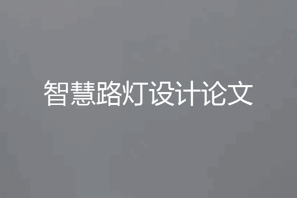 智慧路灯设计论文