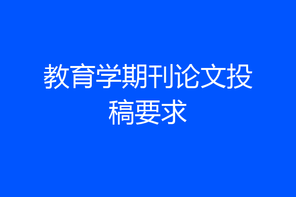 教育学期刊论文投稿要求