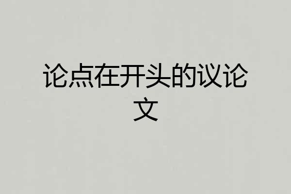 论点在开头的议论文