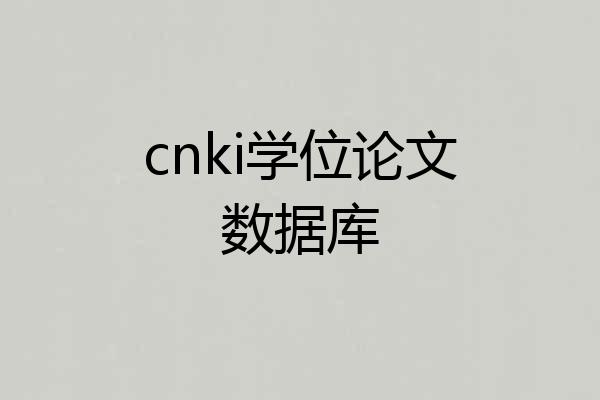 cnki学位论文数据库