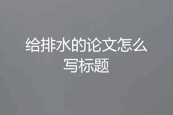 给排水的论文怎么写标题