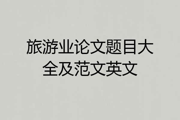 旅游业论文题目大全及范文英文