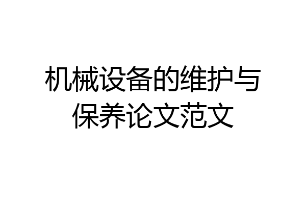 机械设备的维护与保养论文范文