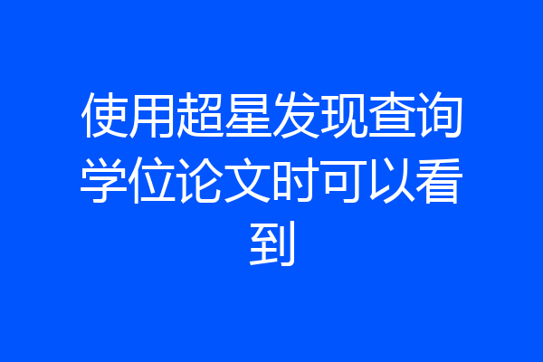 使用超星发现查询学位论文时可以看到
