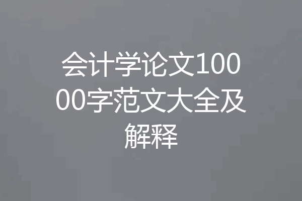 会计学论文10000字范文大全及解释