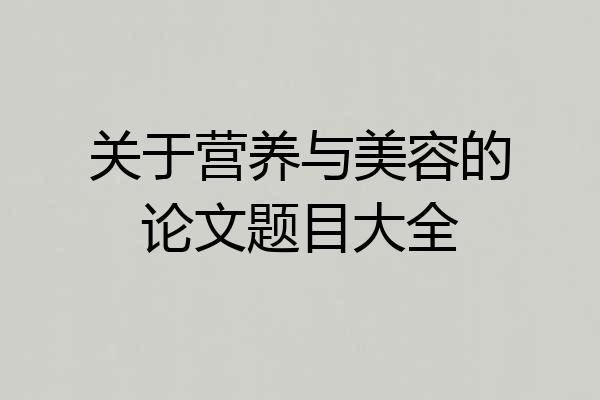 关于营养与美容的论文题目大全