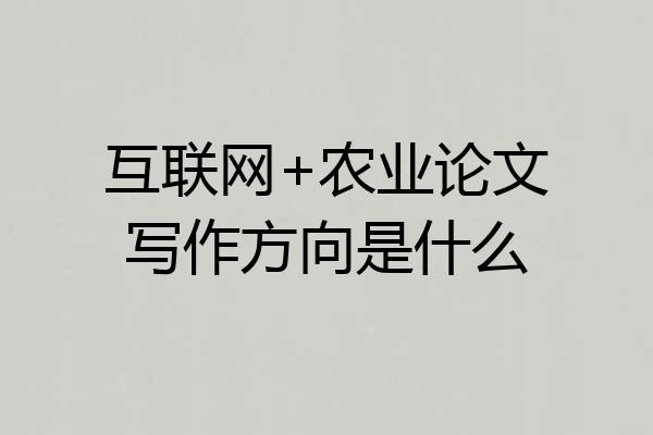 互联网+农业论文写作方向是什么