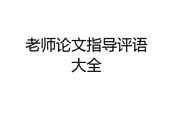 老师论文指导评语大全