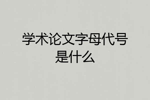 学术论文字母代号是什么