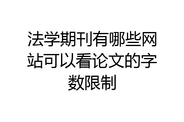 法学期刊有哪些网站可以看论文的字数限制