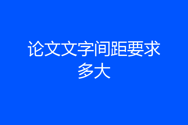 论文文字间距要求多大