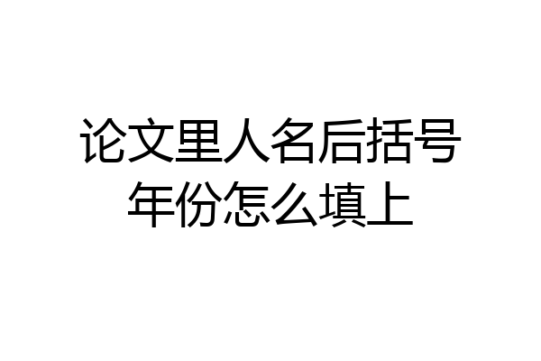 论文里人名后括号年份怎么填上