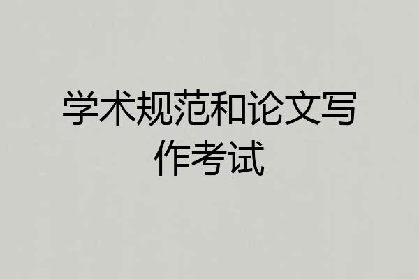 学术规范和论文写作考试