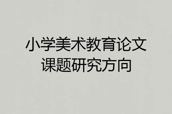 小学美术教育论文课题研究方向