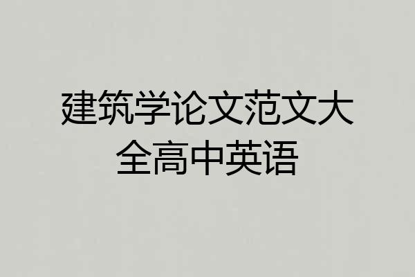 建筑学论文范文大全高中英语
