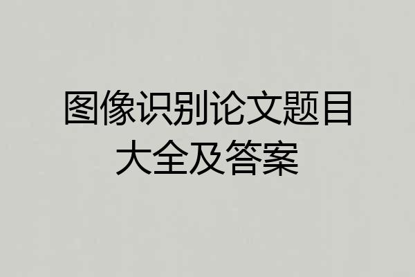 图像识别论文题目大全及答案