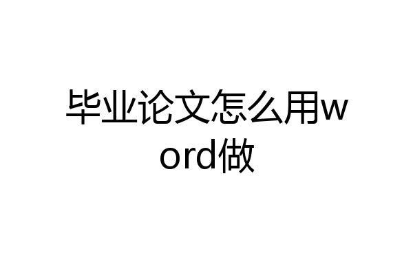 毕业论文怎么用word做