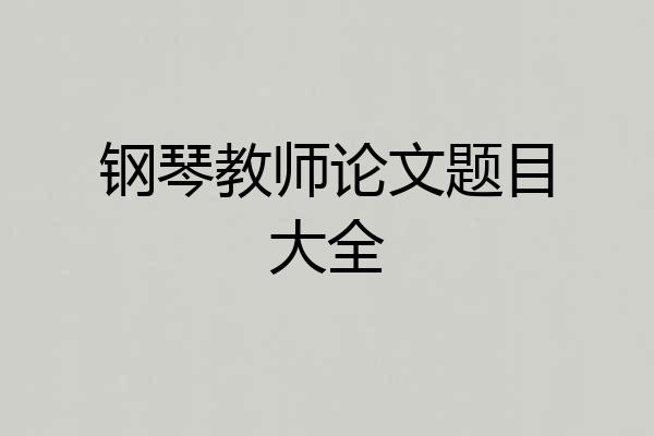 钢琴教师论文题目大全