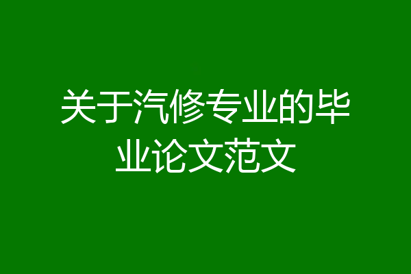 关于汽修专业的毕业论文范文
