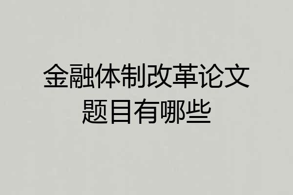 金融体制改革论文题目有哪些