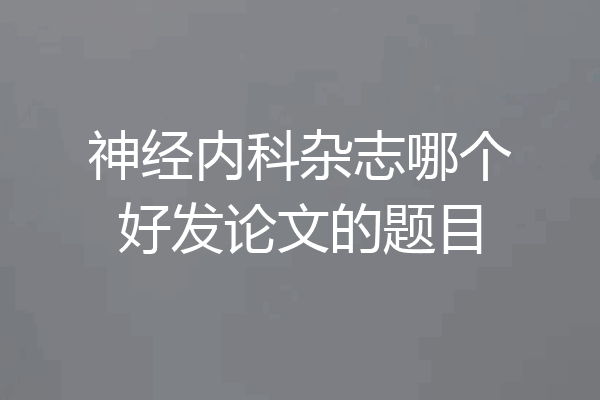 神经内科杂志哪个好发论文的题目