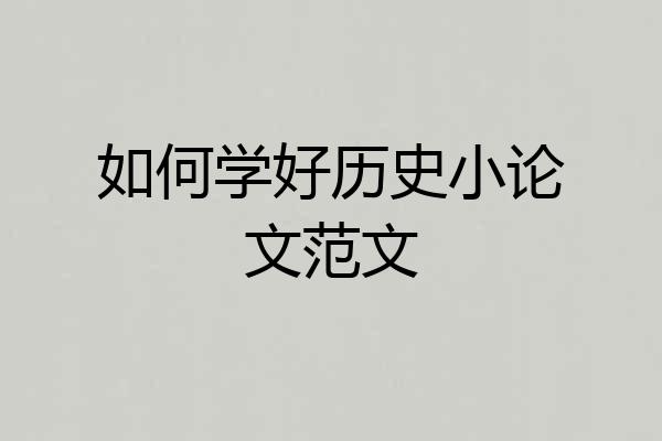 如何学好历史小论文范文