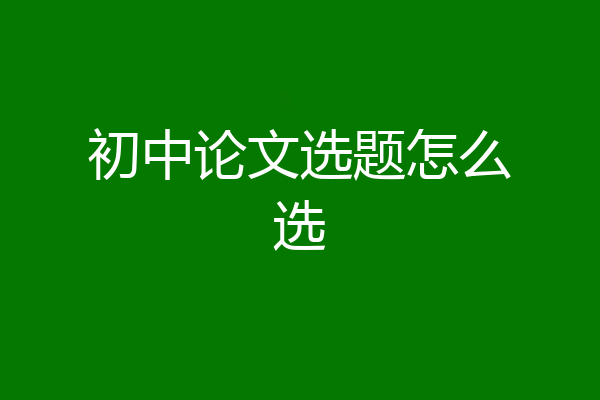 初中论文选题怎么选