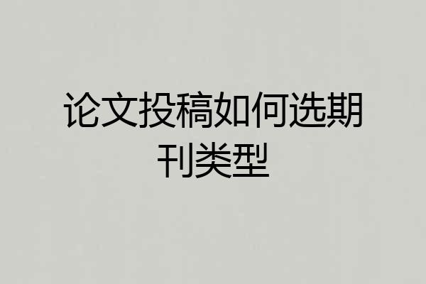 论文投稿如何选期刊类型