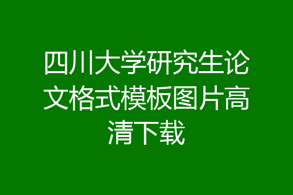 四川大学研究生论文格式模板图片高清下载