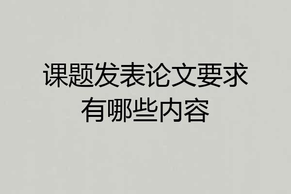 课题发表论文要求有哪些内容