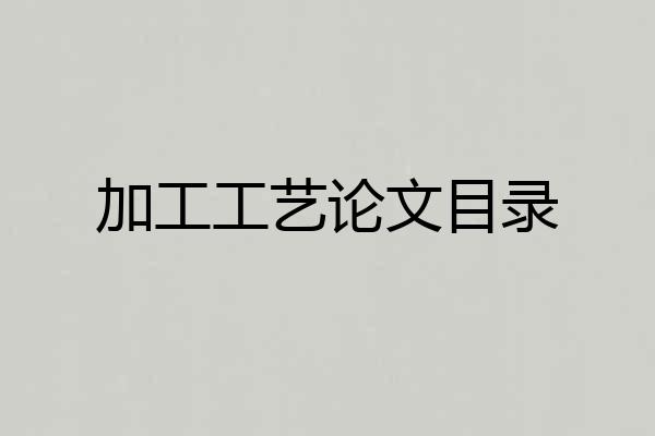加工工艺论文目录