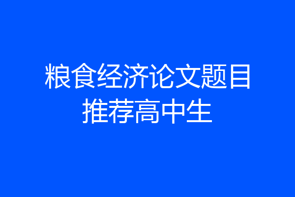 粮食经济论文题目推荐高中生