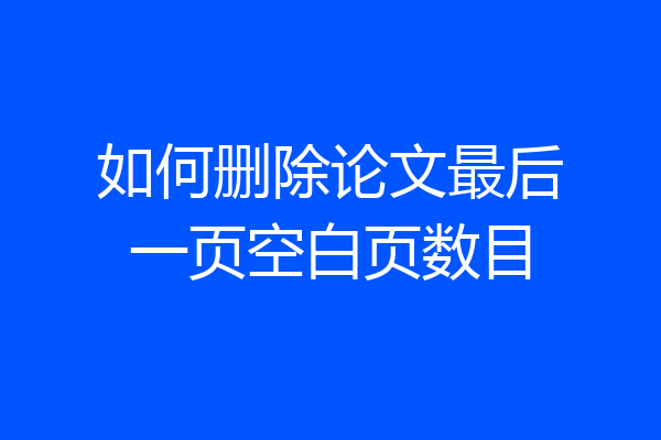 如何删除论文最后一页空白页数目